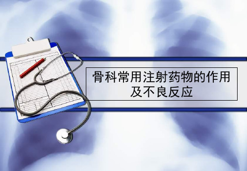骨科常用注射药物的作用及不良反应
