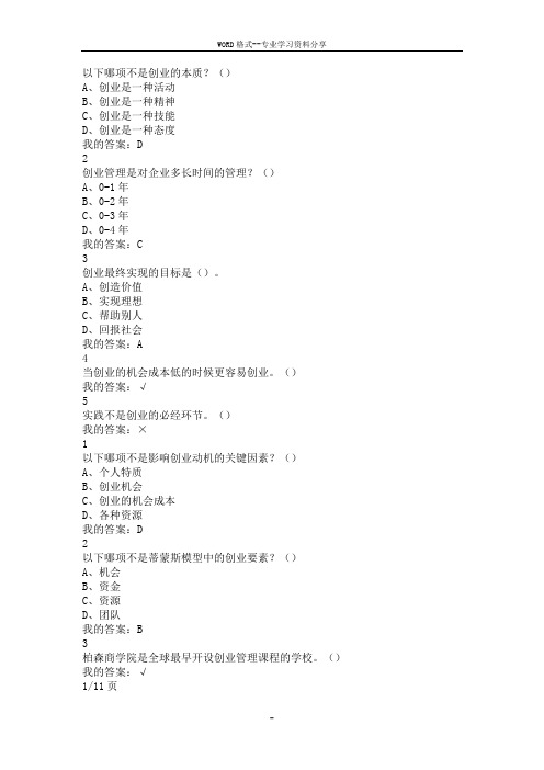 创业管理实战章节答案