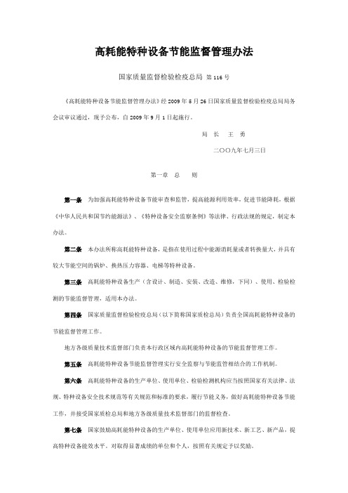 高耗能特种设备节能监督管理办法
