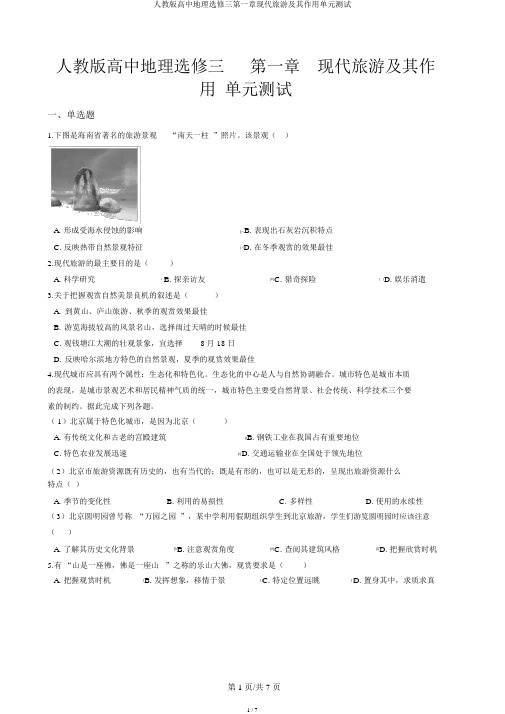 人教版高中地理选修三第一章现代旅游及其作用单元测试