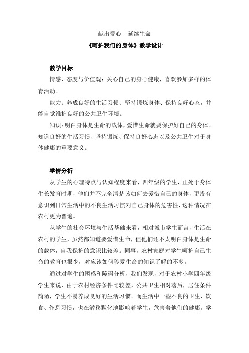 人教版小学品德与社会四年级上册呵护我们的身体教学设计