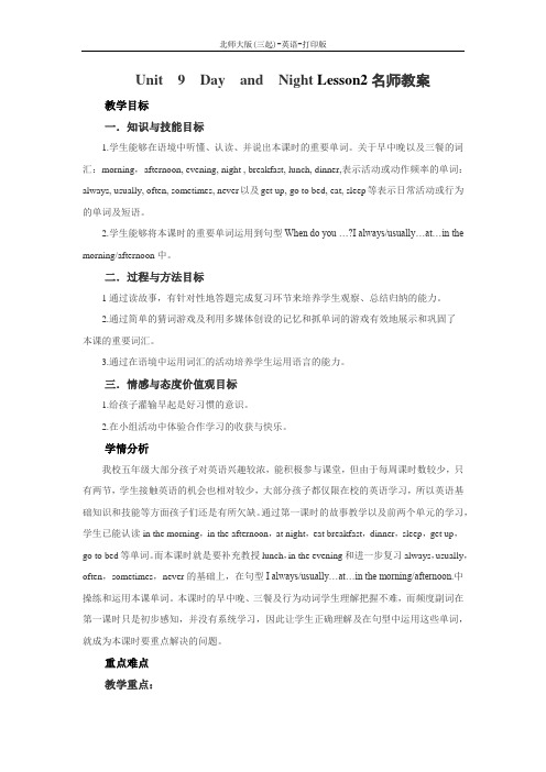 北师大版-英语-五年级下册-Unit 9 Day and Night Lesson2名师教案