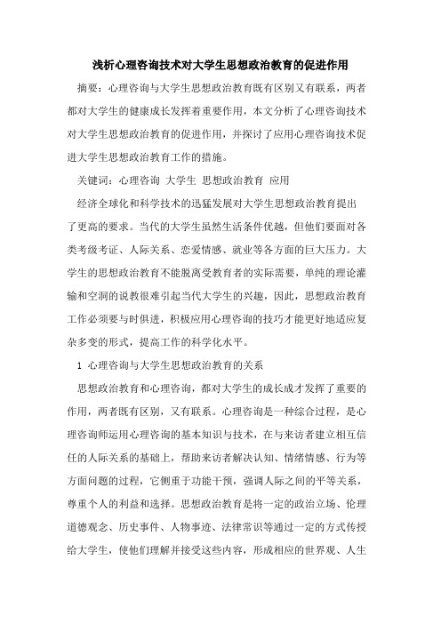 心理咨询技术对大学生思想政治教育的促进作用