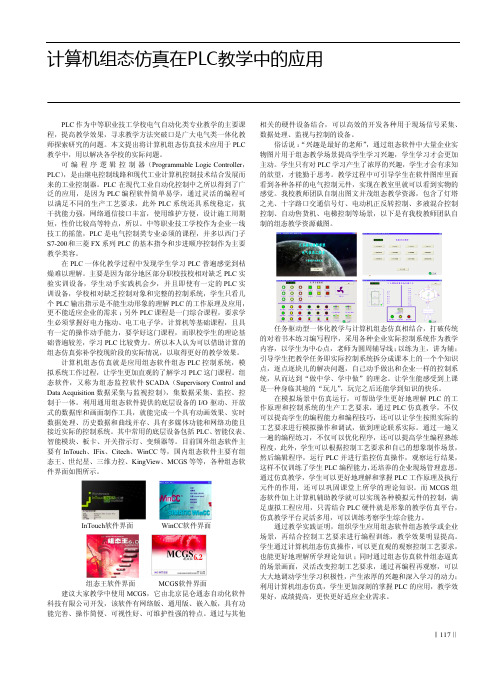 计算机组态仿真在PLC教学中的应用