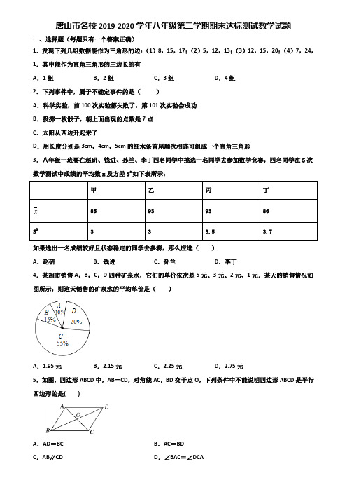 唐山市名校2019-2020学年八年级第二学期期末达标测试数学试题含解析