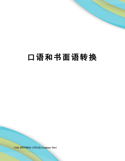 口语和书面语转换