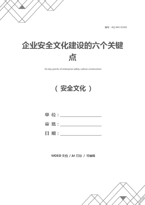 企业安全文化建设的六个关键点