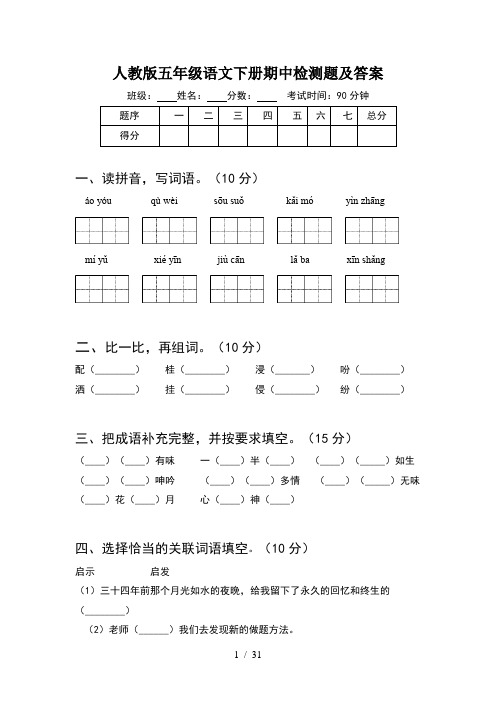 人教版五年级语文下册期中检测题及答案(6套)