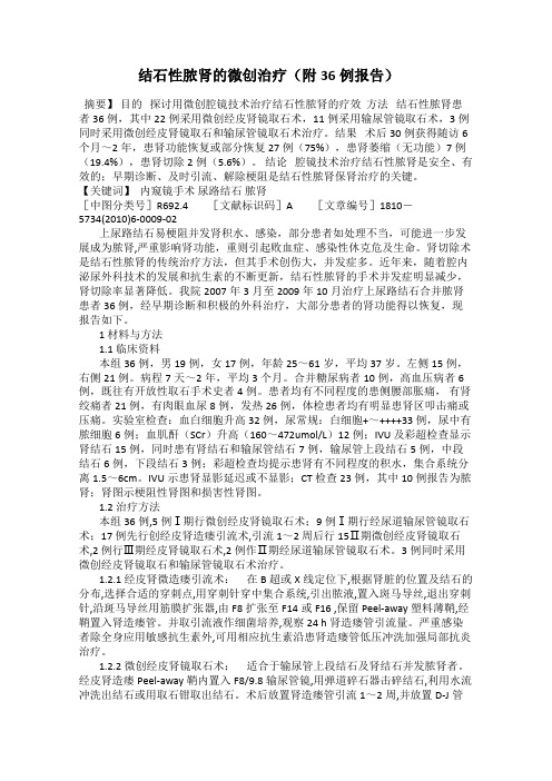 结石性脓肾的微创治疗(附36例报告)