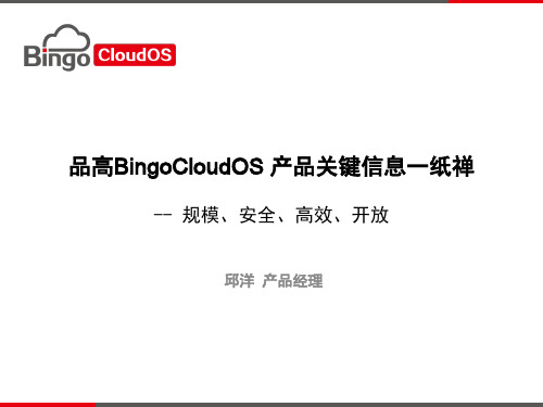 竞争对比BingoCloudOS关键信息一纸禅