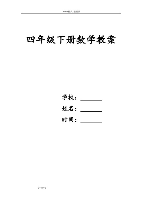 2015年北师大版小学数学四年级(下册)教案((全册))—含有教学反思