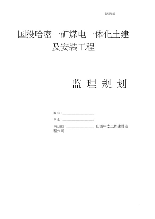 煤电一体化土建及安装工程监理规划