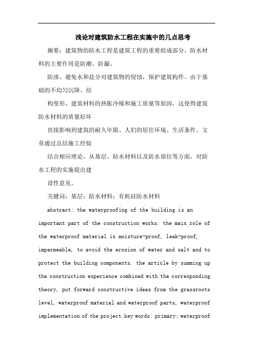 对建筑防水工程在实施中的几点思考