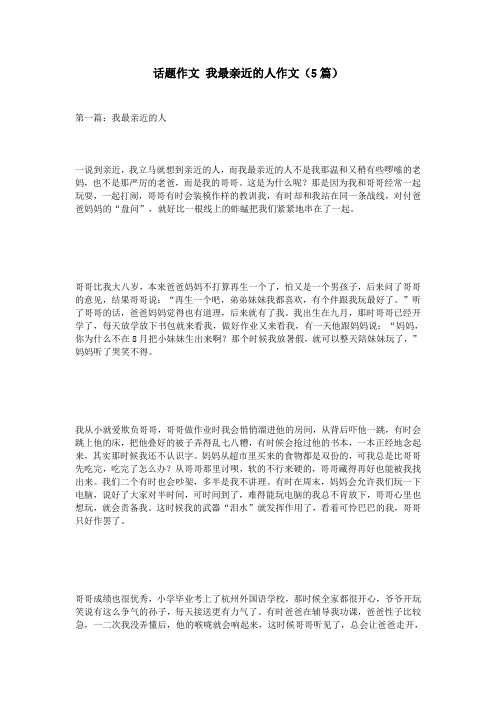 话题作文 我最亲近的人作文(5篇)
