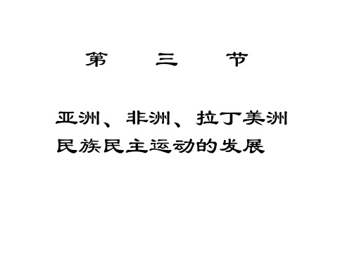 高二历史拉丁美洲民族民主运动的发展-P