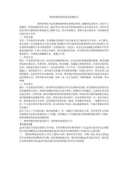 教师招聘结构化面试答题技巧