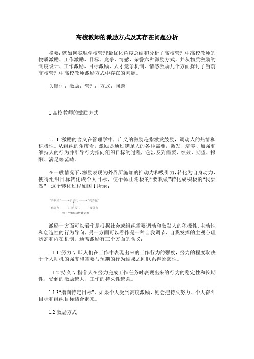 高校教师的激励方式及其存在问题分析