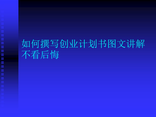 如何撰写创业计划书图文讲解不看后悔
