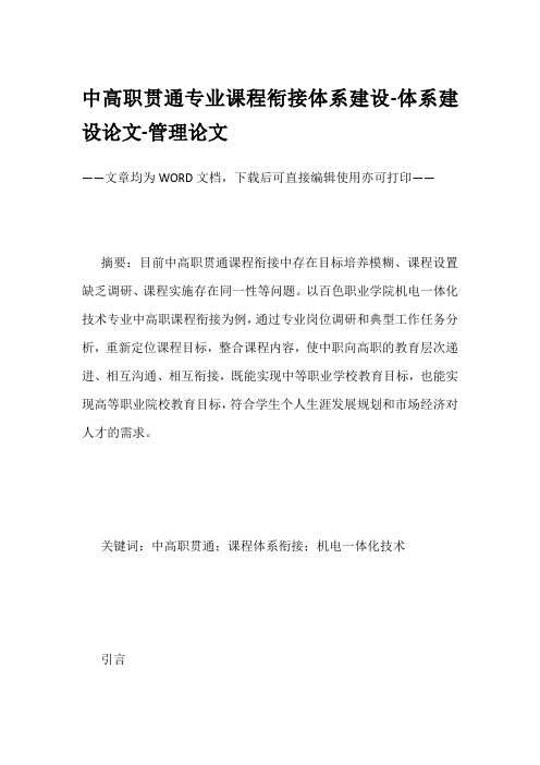 中高职贯通专业课程衔接体系建设-体系建设论文-管理论文