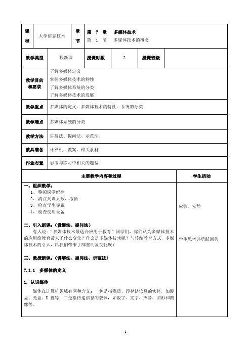 《大学信息技术》(教案 第7章 多媒体技术 4课时