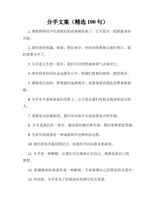 分手文案(精选100句)