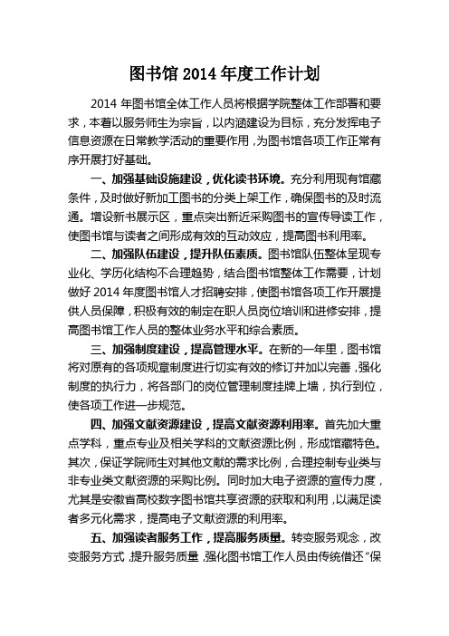 图书馆2014年度工作计划