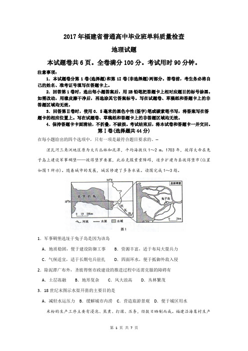 2017年福建省普通高中毕业班单科质量检查地理试题(含答案)