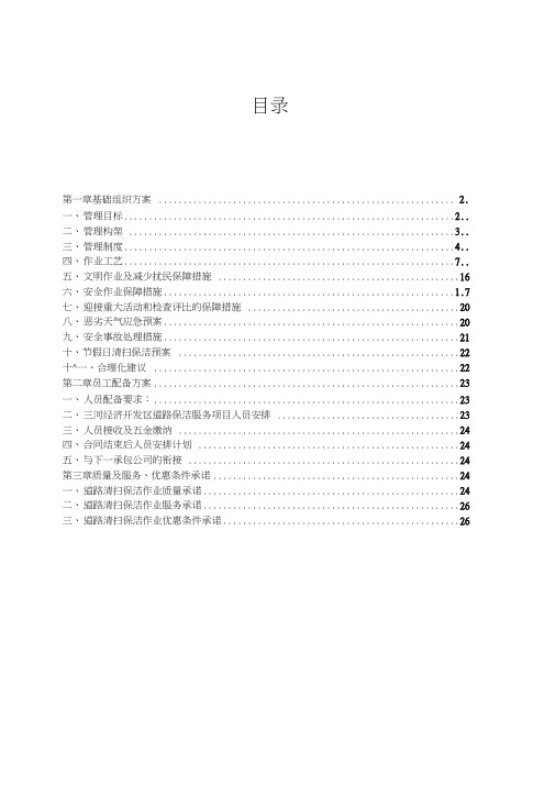 道路保洁施工方案