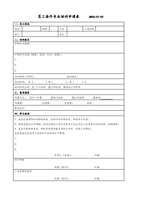 员工委外专业培训申请表