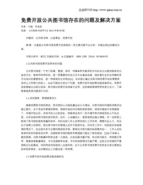 免费开放公共图书馆存在的问题及解决方案