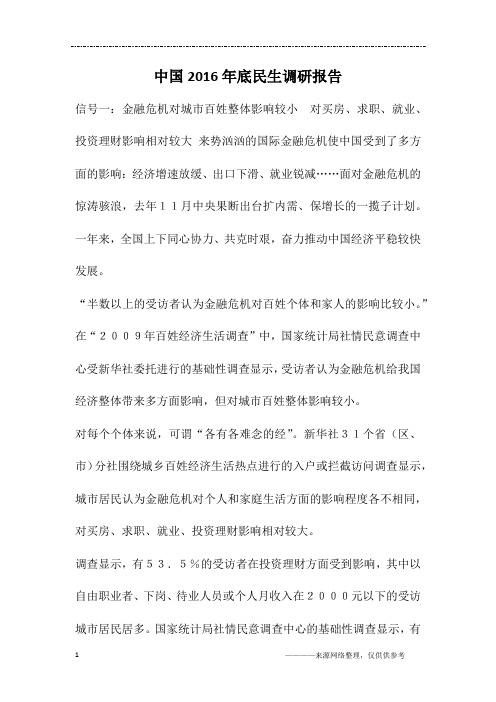 中国2016年底民生调研报告
