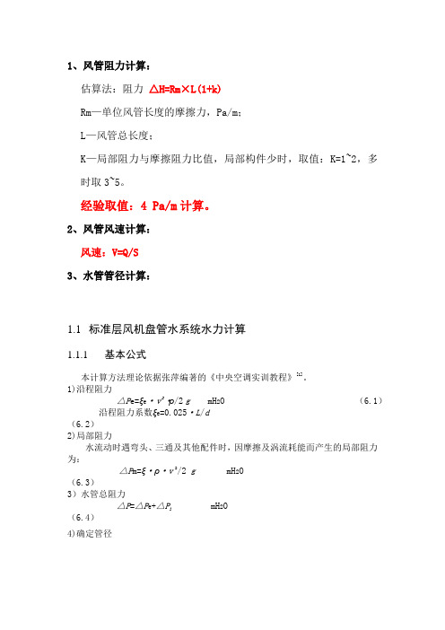 中央空调设计常用计算公式