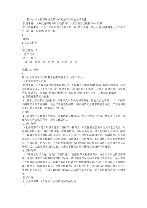 六年级语文下册基于标准的教学设计