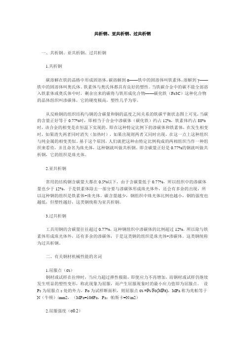 共析钢、亚共析钢、过共析钢