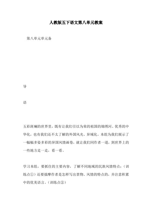 人教版五下语文第八单元教案