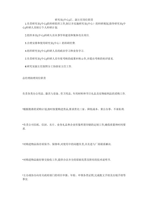 研究室(中心)正、副主任岗位职责