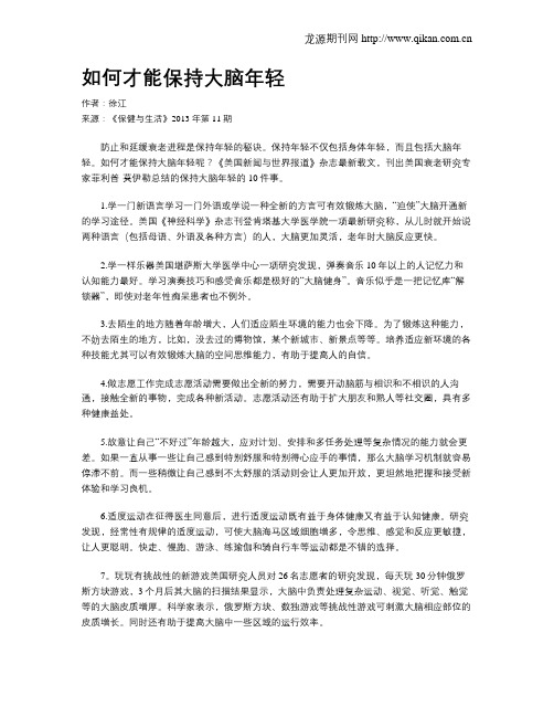 如何才能保持大脑年轻