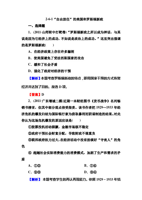 高三历史总复习必修2同步练习：2-6-1“自由放任”的美国和罗斯福新政