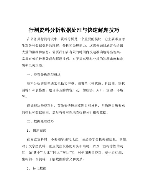 行测资料分析数据处理与快速解题技巧