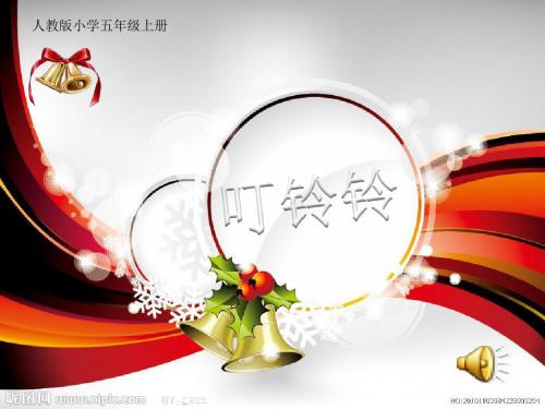 五年级上册《叮铃铃》课件.ppt