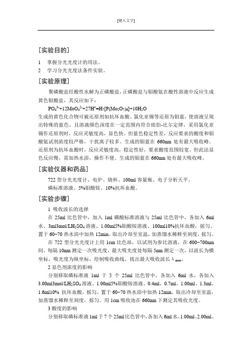 分光光度法测定洗衣粉中磷的含量
