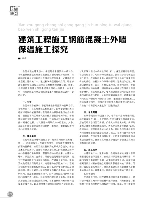 建筑工程施工钢筋混凝土外墙保温施工探究