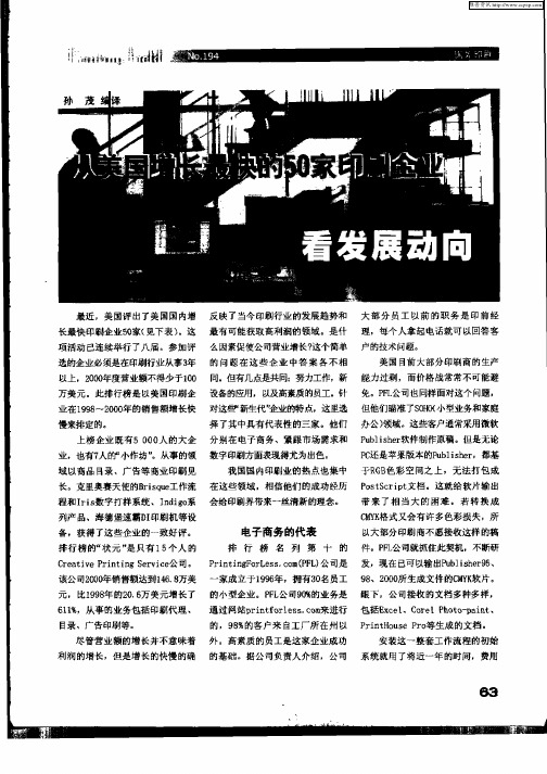 从美国增长最快的50家印刷企业看发展动向
