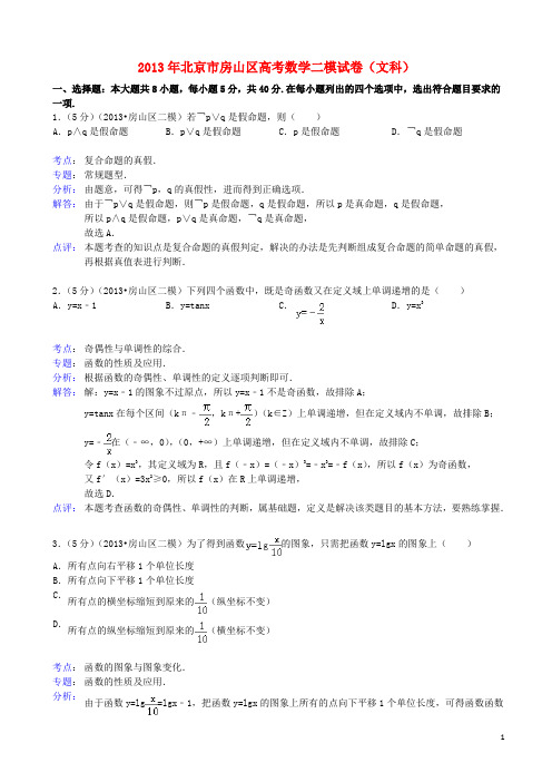 北京市房山区2013届高三数学第二次模拟考试 文(房山二模)(含解析)北师大版