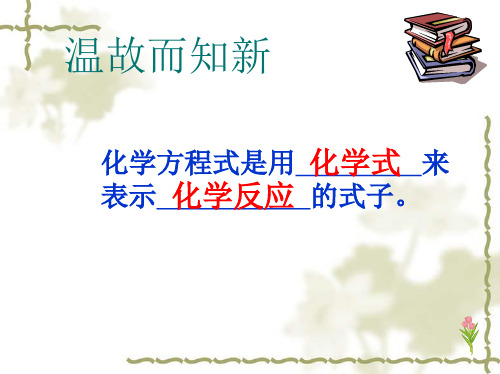 人教版化学九年级上册 5.2 如何正确书写化学方程式 课件 