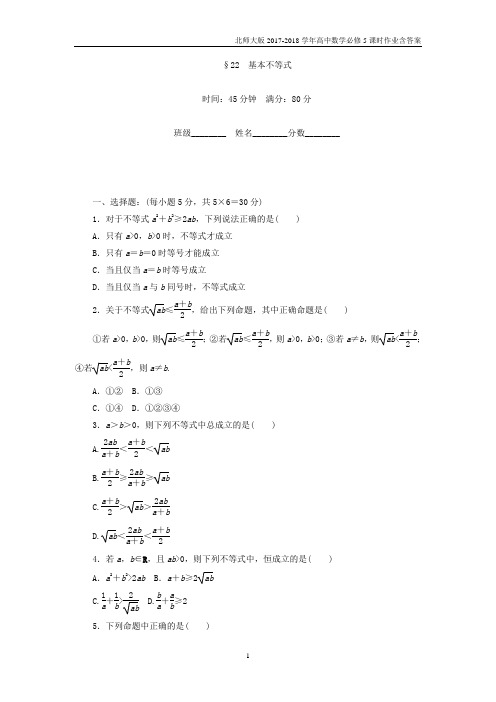 2017-2018学年高中数学北师大版必修5课时作业第3章 不等式 22