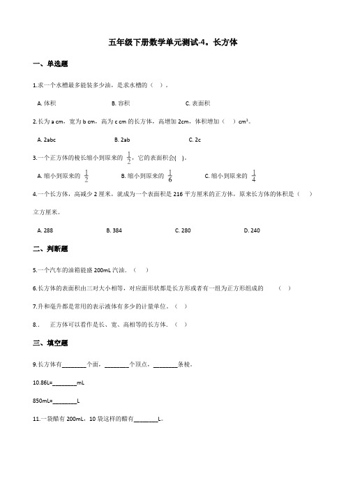 五年级下册数学单元测试-4.长方体   浙教版(含答案)