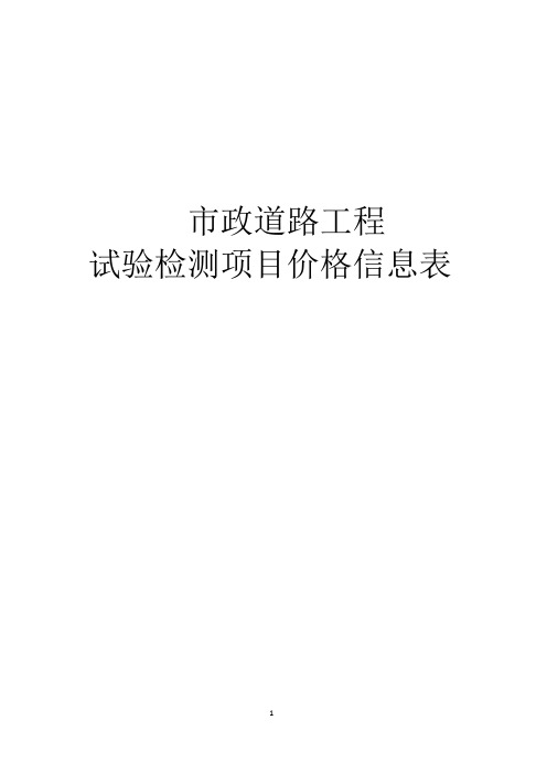 市政道路试验检测价格表(市政道路类)