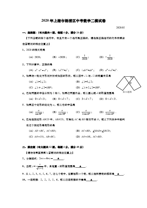 上海市杨浦区2020年初三中考数学二模试卷(逐题详解版)