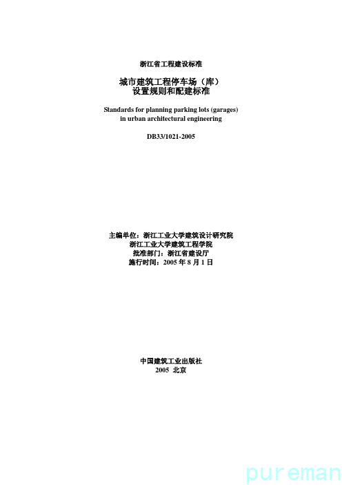2005年浙江省停车场设置规则和配建标准